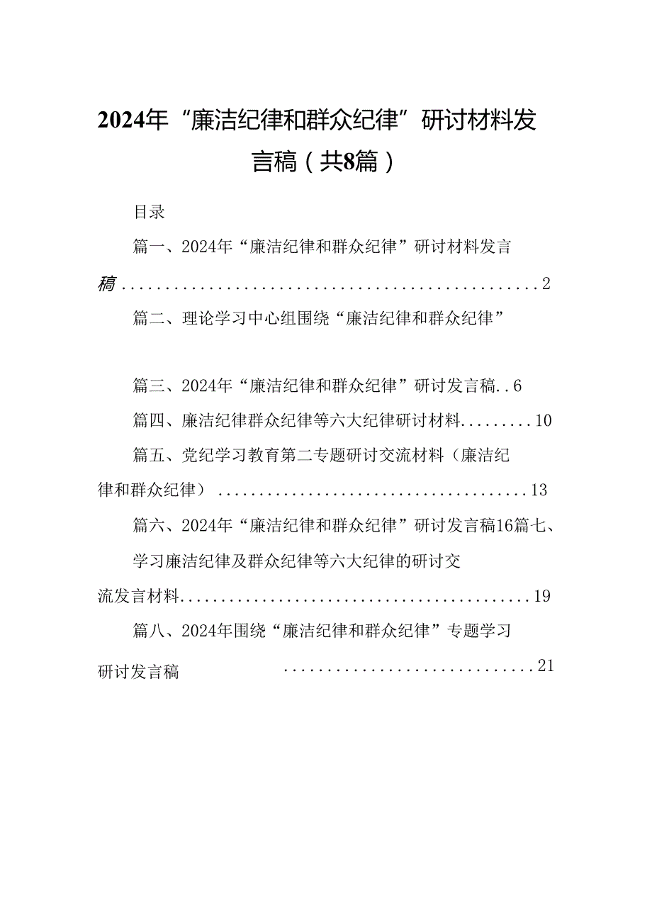 (八篇)2024年“廉洁纪律和群众纪律”研讨材料发言稿（精选）.docx_第1页