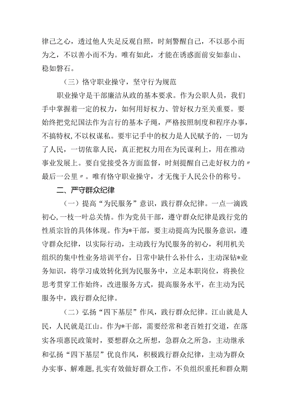 (八篇)2024年“廉洁纪律和群众纪律”研讨材料发言稿（精选）.docx_第3页