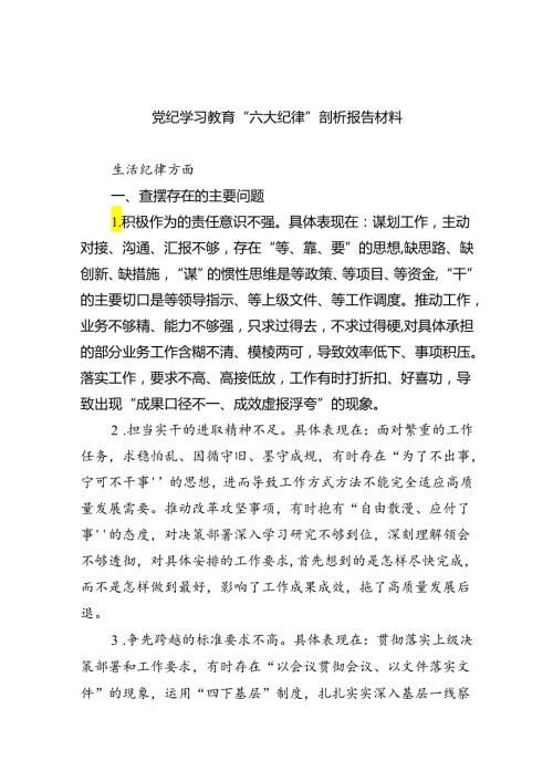 (11篇)党纪学习教育“六大纪律”剖析报告材料通用精选.docx