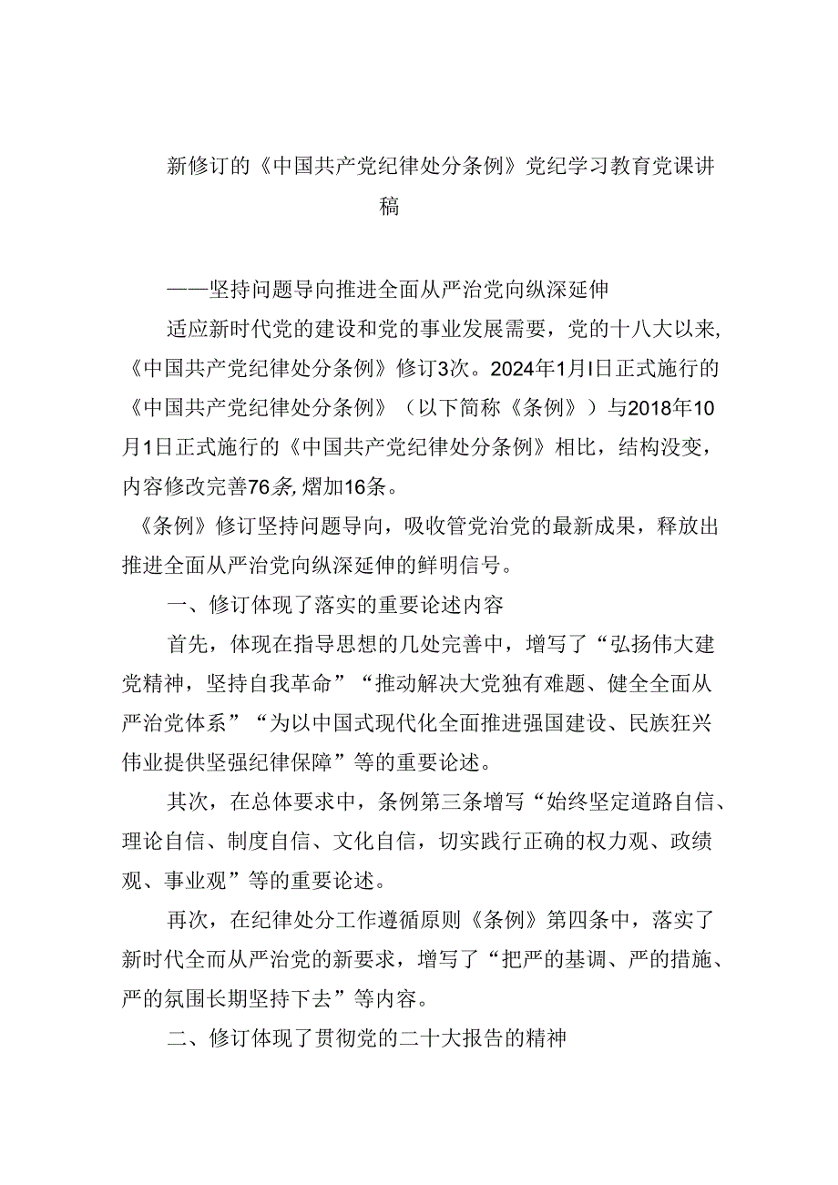 新修订的《中国共产党纪律处分条例》党纪学习教育党课讲稿8篇（精选版）.docx_第1页