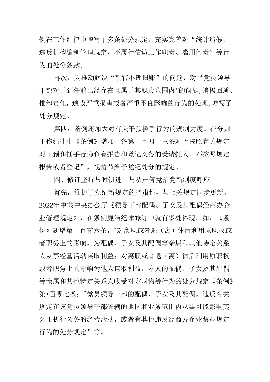 新修订的《中国共产党纪律处分条例》党纪学习教育党课讲稿8篇（精选版）.docx_第3页