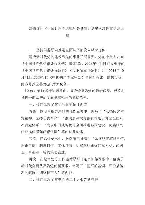新修订的《中国共产党纪律处分条例》党纪学习教育党课讲稿8篇（精选版）.docx