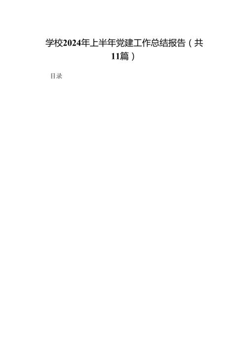 （11篇）学校2024年上半年党建工作总结报告样例.docx