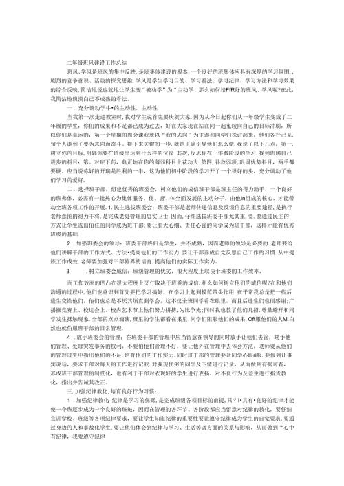 二年级班风建设工作总结.docx