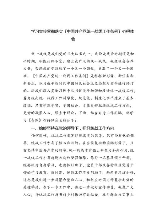 学习宣传贯彻落实《中国共产党统一战线工作条例》心得体会四篇（详细版）.docx