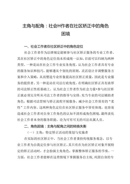 主角与配角：社会工作者在社区矫正中的角色困境.docx