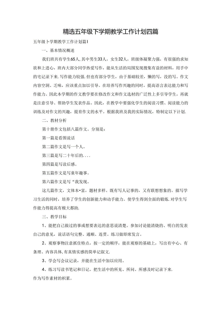 精选五年级下学期教学工作计划四篇.docx_第1页