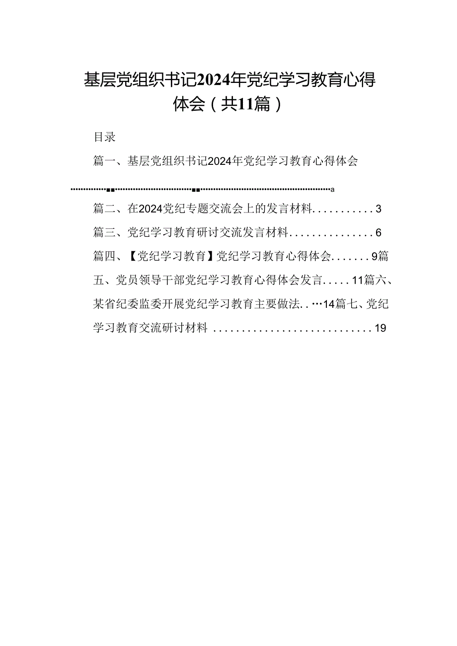 （11篇）基层党组织书记2024年党纪学习教育心得体会（最新版）.docx_第1页