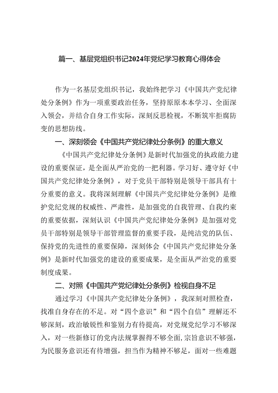 （11篇）基层党组织书记2024年党纪学习教育心得体会（最新版）.docx_第2页