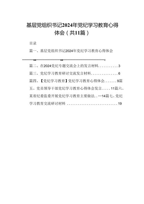 （11篇）基层党组织书记2024年党纪学习教育心得体会（最新版）.docx