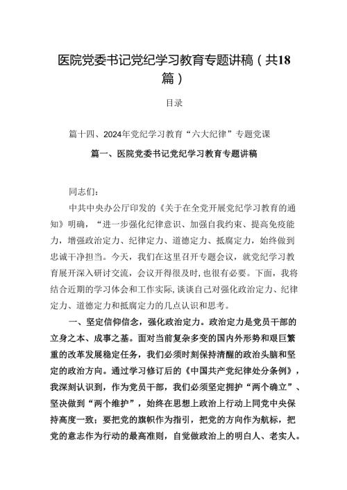 医院党委书记党纪学习教育专题讲稿【18篇】.docx