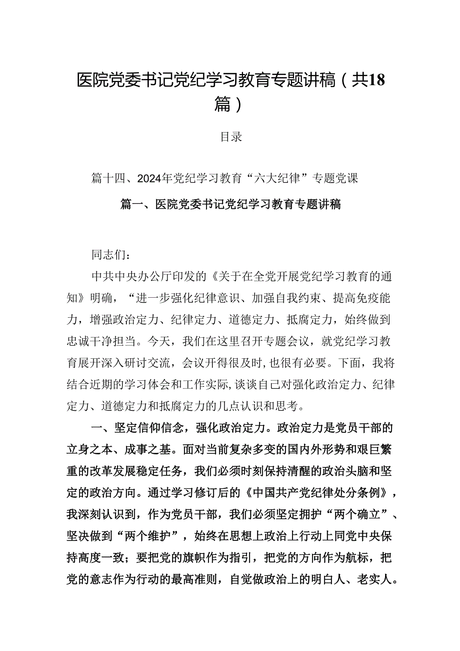 医院党委书记党纪学习教育专题讲稿【18篇】.docx_第1页