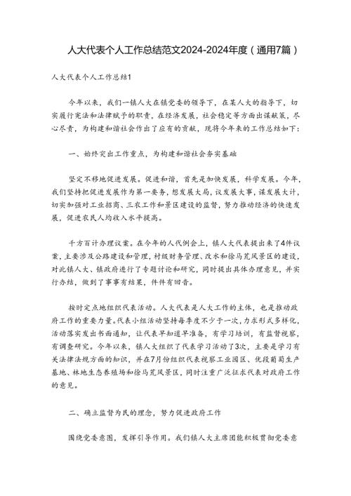 人大代表个人工作总结范文20242024(通用7篇).docx