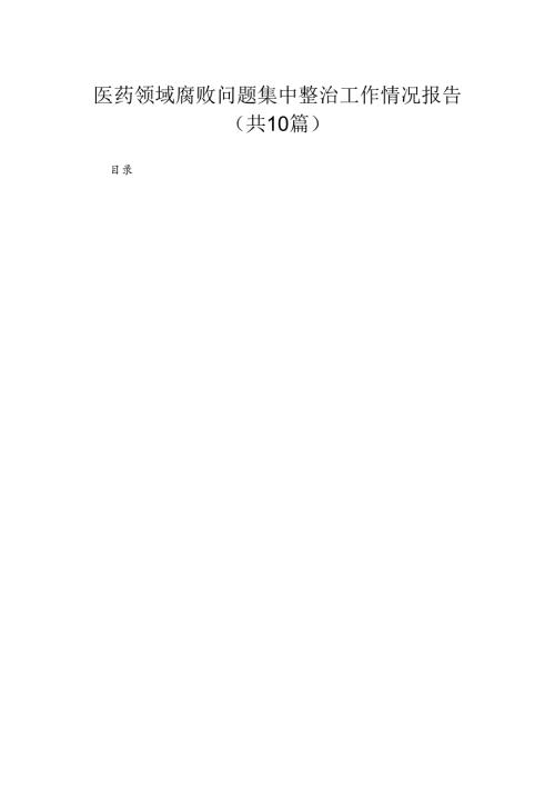 （10篇）医药领域腐败问题集中整治工作情况报告汇编.docx