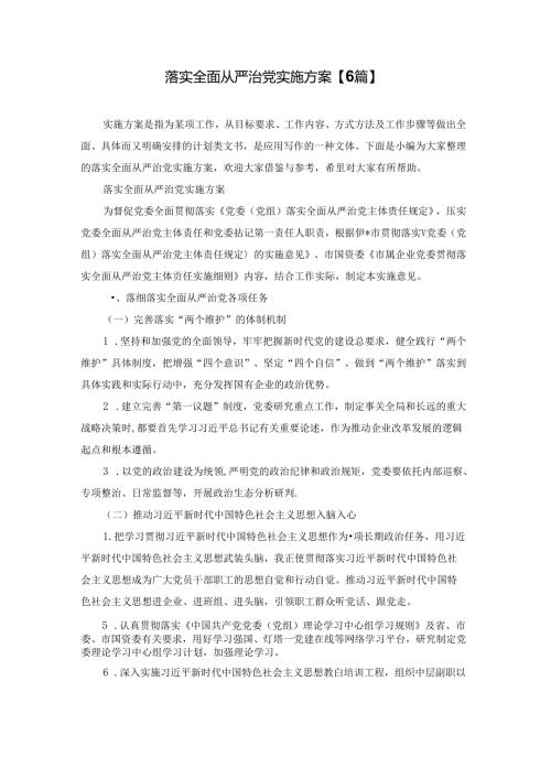 落实全面从严治党实施方案【6篇】.docx