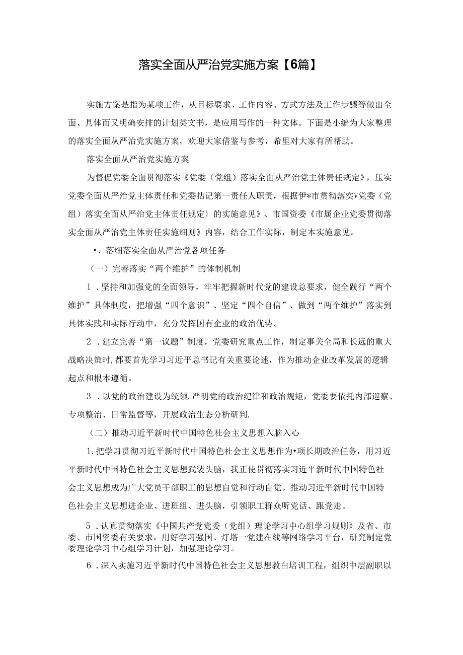 落实全面从严治党实施方案【6篇】.docx_第1页