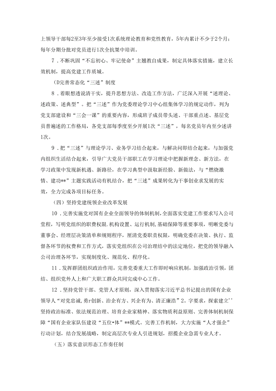 落实全面从严治党实施方案【6篇】.docx_第2页