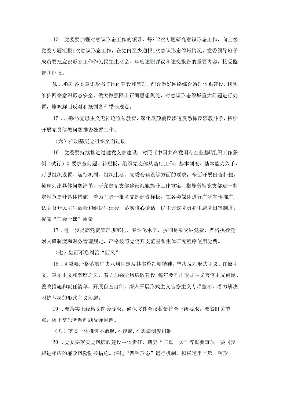 落实全面从严治党实施方案【6篇】.docx_第3页