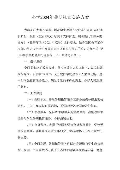 小学2024年暑期托管工作实施方案 （汇编4份）.docx