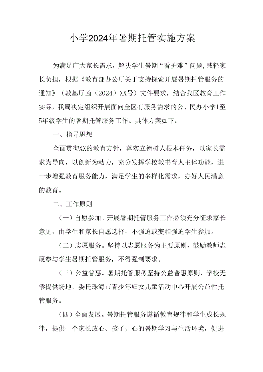 小学2024年暑期托管工作实施方案 （汇编4份）.docx_第1页