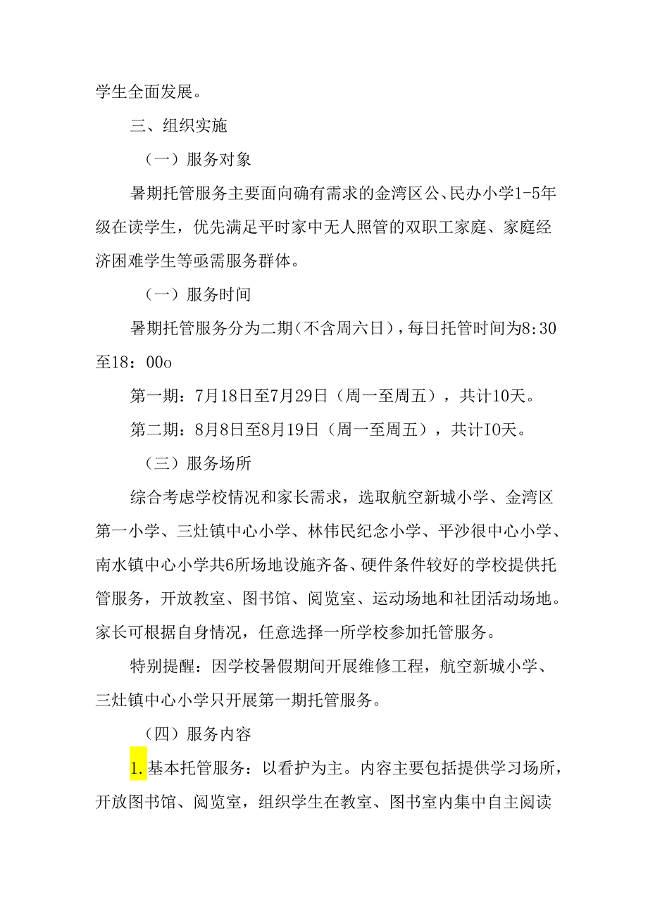 小学2024年暑期托管工作实施方案 （汇编4份）.docx_第2页