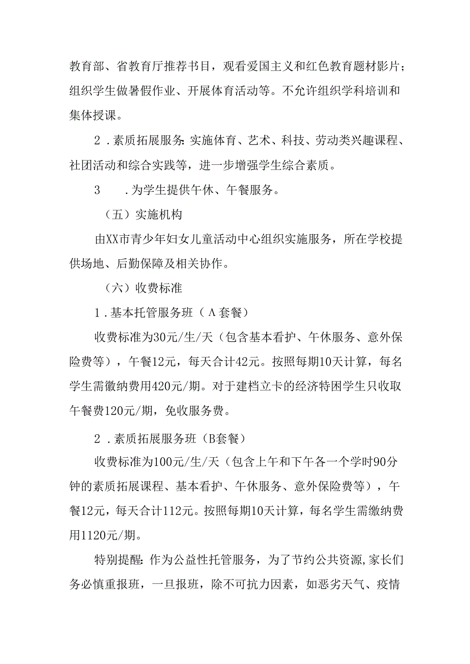 小学2024年暑期托管工作实施方案 （汇编4份）.docx_第3页