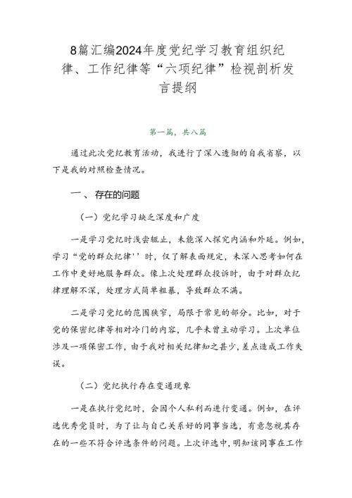 8篇汇编2024党纪学习教育组织纪律、工作纪律等“六项纪律”检视剖析发言提纲.docx