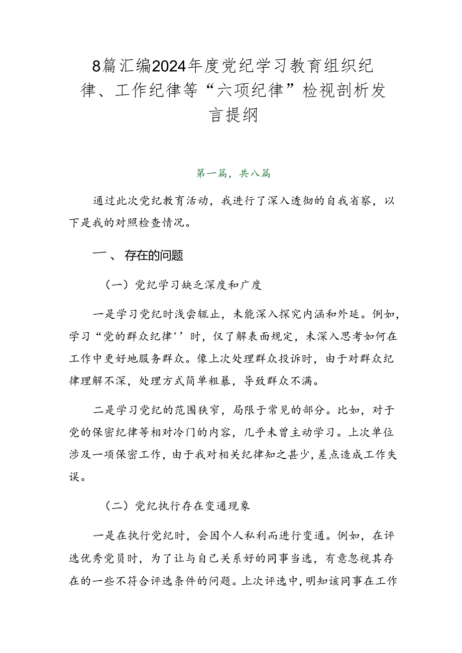 8篇汇编2024党纪学习教育组织纪律、工作纪律等“六项纪律”检视剖析发言提纲.docx_第1页