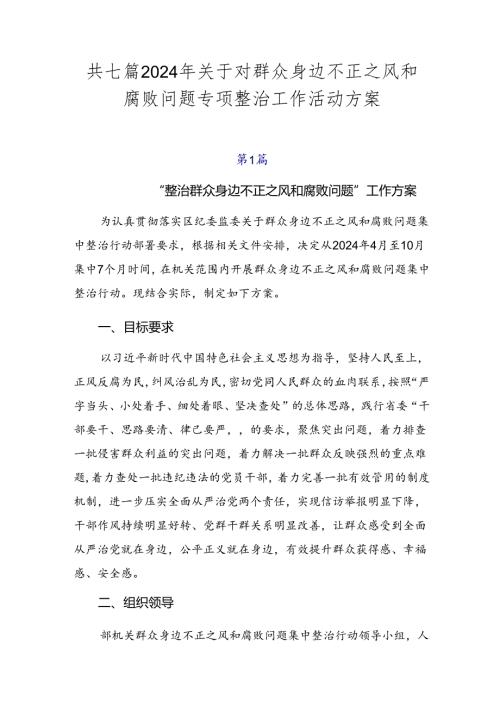 共七篇2024年关于对群众身边不正之风和腐败问题专项整治工作活动方案.docx