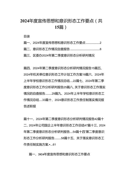 2024宣传思想和意识形态工作要点（共15篇）.docx