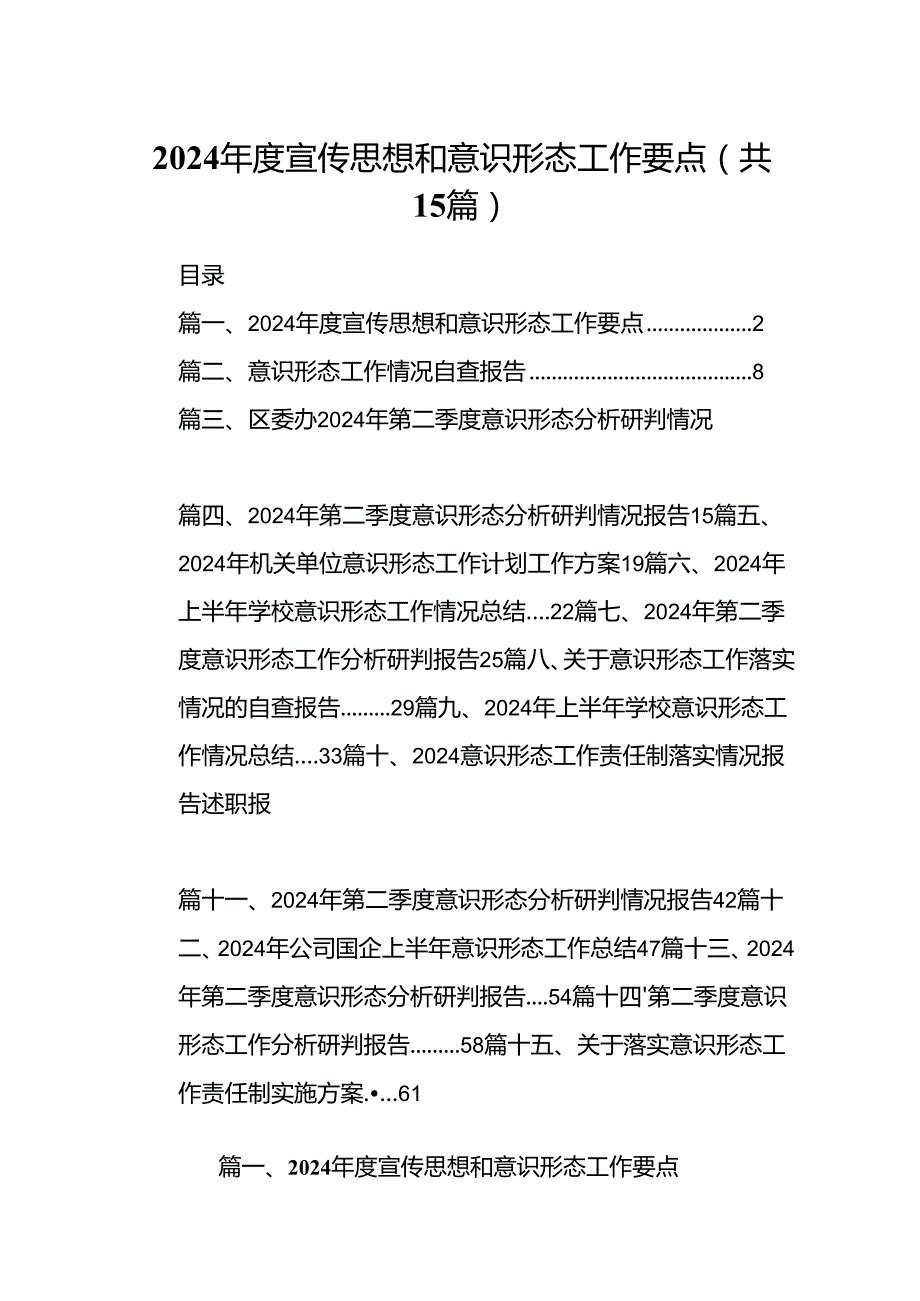 2024宣传思想和意识形态工作要点（共15篇）.docx_第1页
