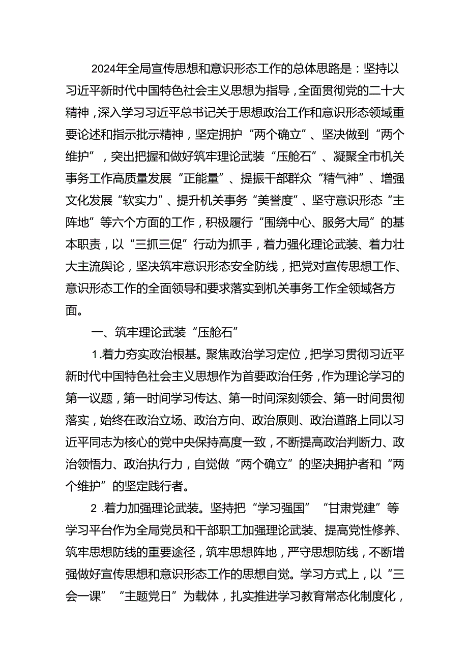2024宣传思想和意识形态工作要点（共15篇）.docx_第2页