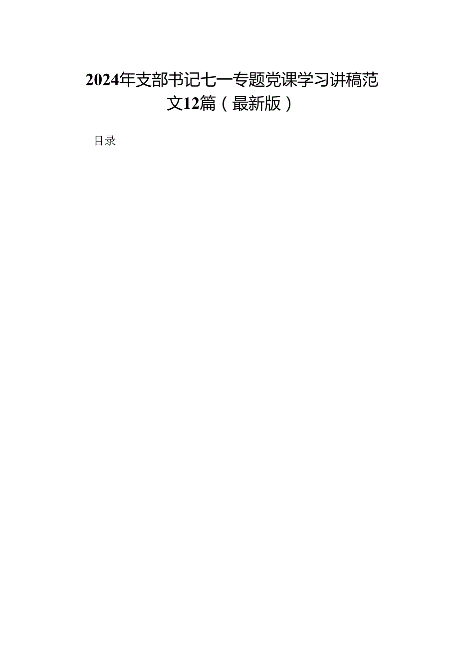 2024年支部书记七一专题党课学习讲稿范文12篇（最新版）.docx_第1页