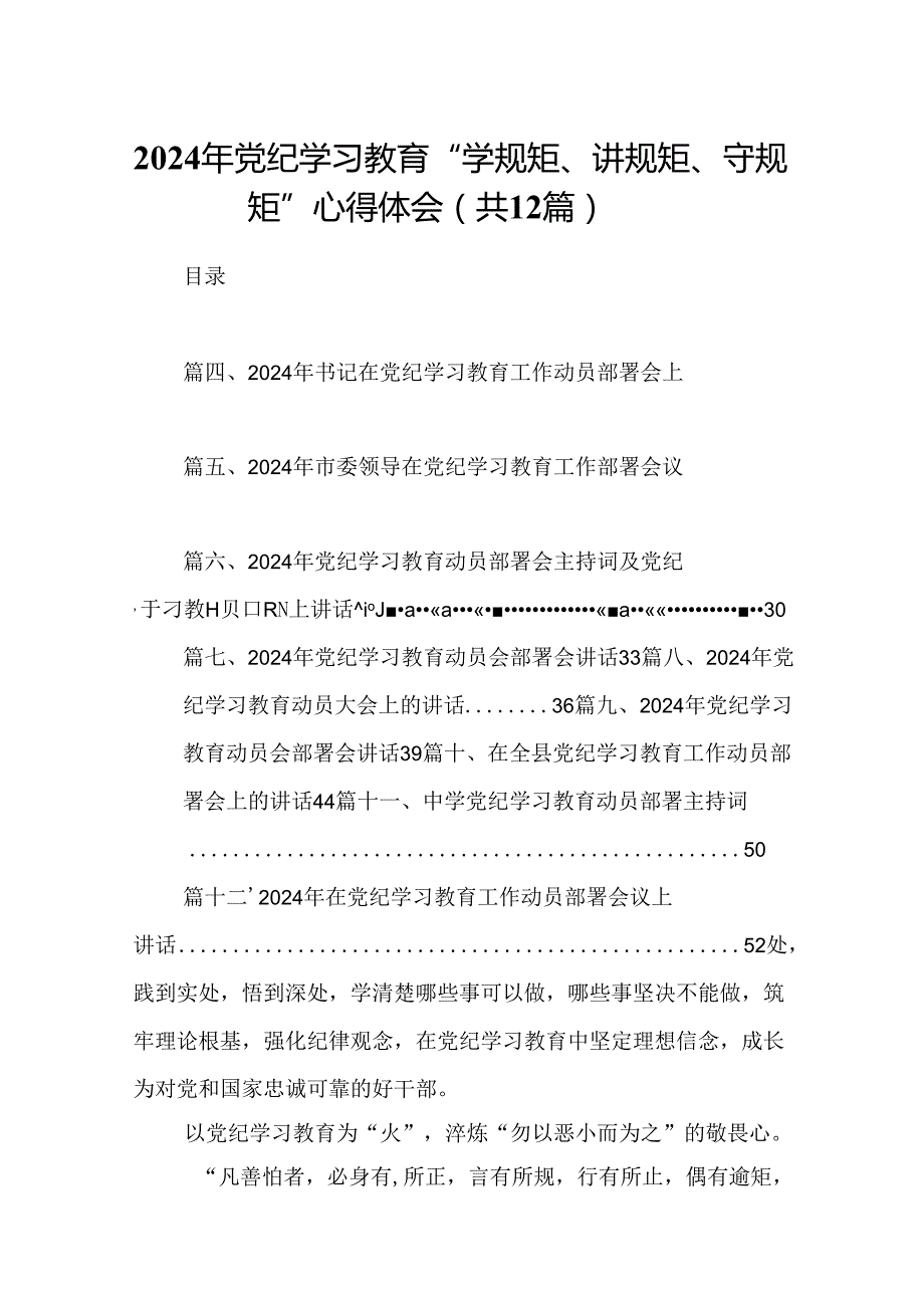 2024年党纪学习教育“学规矩、讲规矩、守规矩”心得体会（共12篇）.docx_第1页