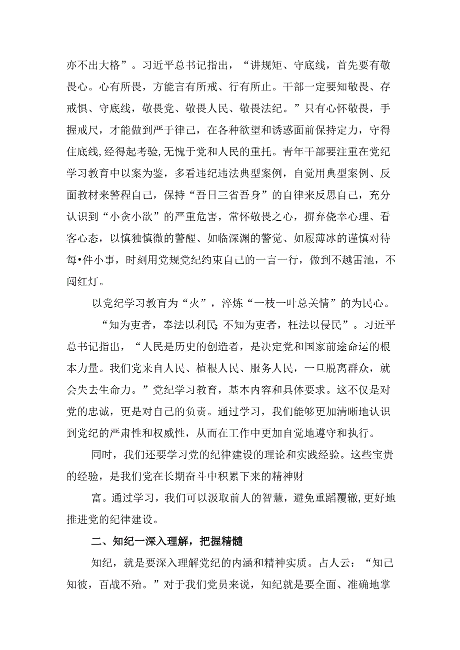 2024年党纪学习教育“学规矩、讲规矩、守规矩”心得体会（共12篇）.docx_第2页