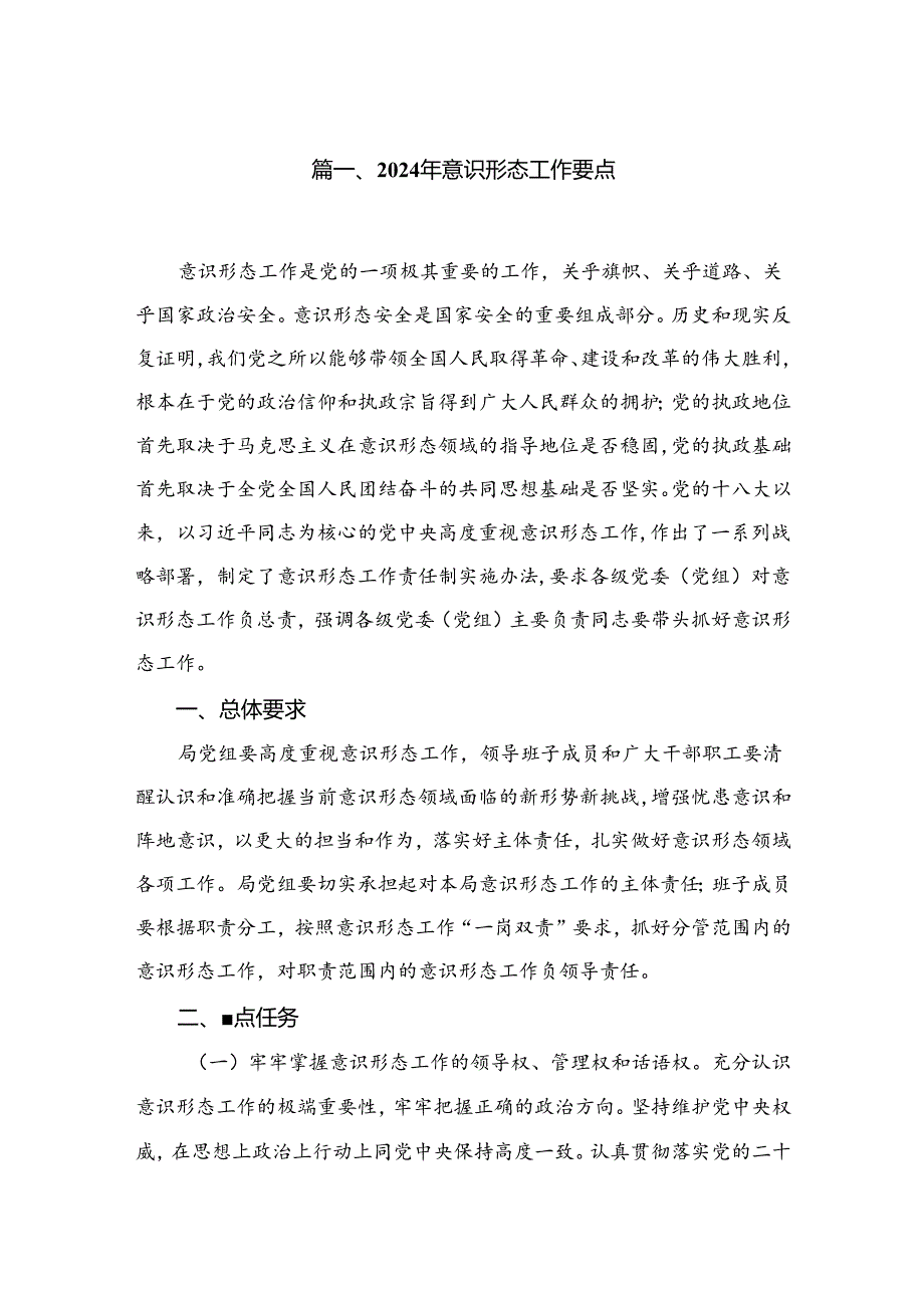 （10篇）2024年意识形态工作要点范文.docx_第2页