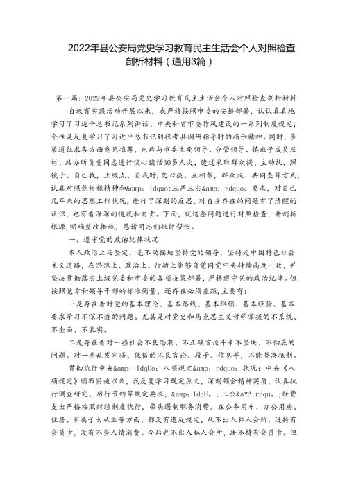 2022年县公安局党史学习教育民主生活会个人对照检查剖析材料(通用3篇).docx