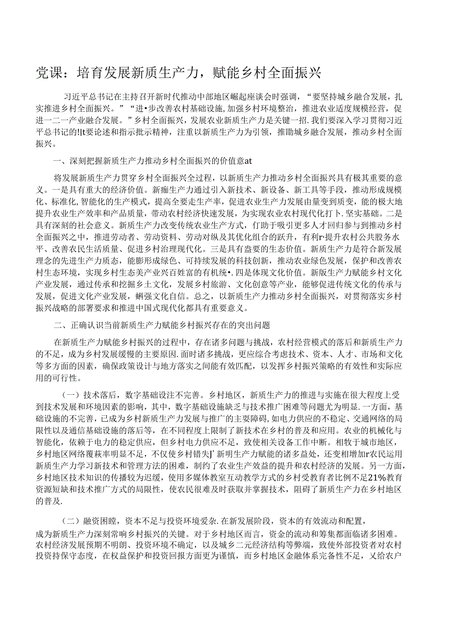 党课：培育发展新质生产力赋能乡村全面振兴.docx_第1页