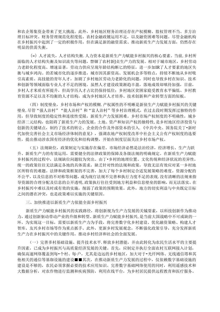 党课：培育发展新质生产力赋能乡村全面振兴.docx_第2页