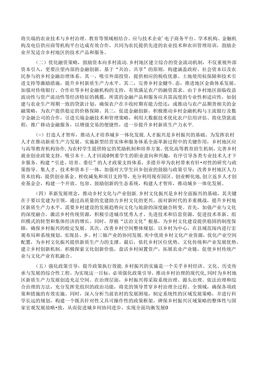 党课：培育发展新质生产力赋能乡村全面振兴.docx_第3页