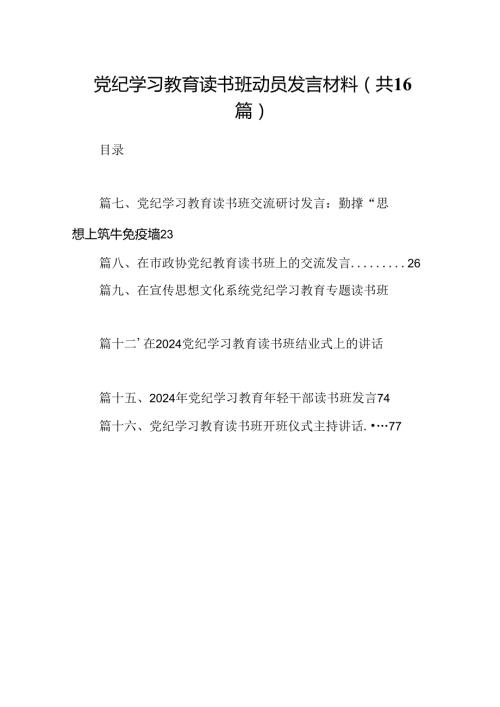 （16篇）党纪学习教育读书班动员发言材料（精选）.docx