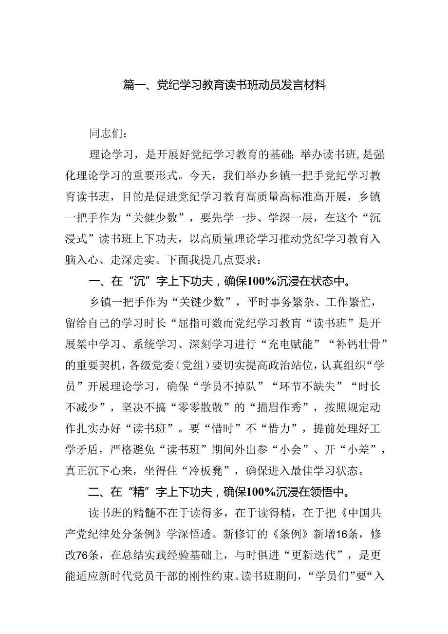 （16篇）党纪学习教育读书班动员发言材料（精选）.docx_第2页