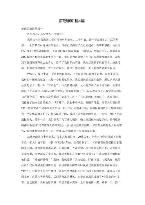 梦想演讲稿4篇.docx