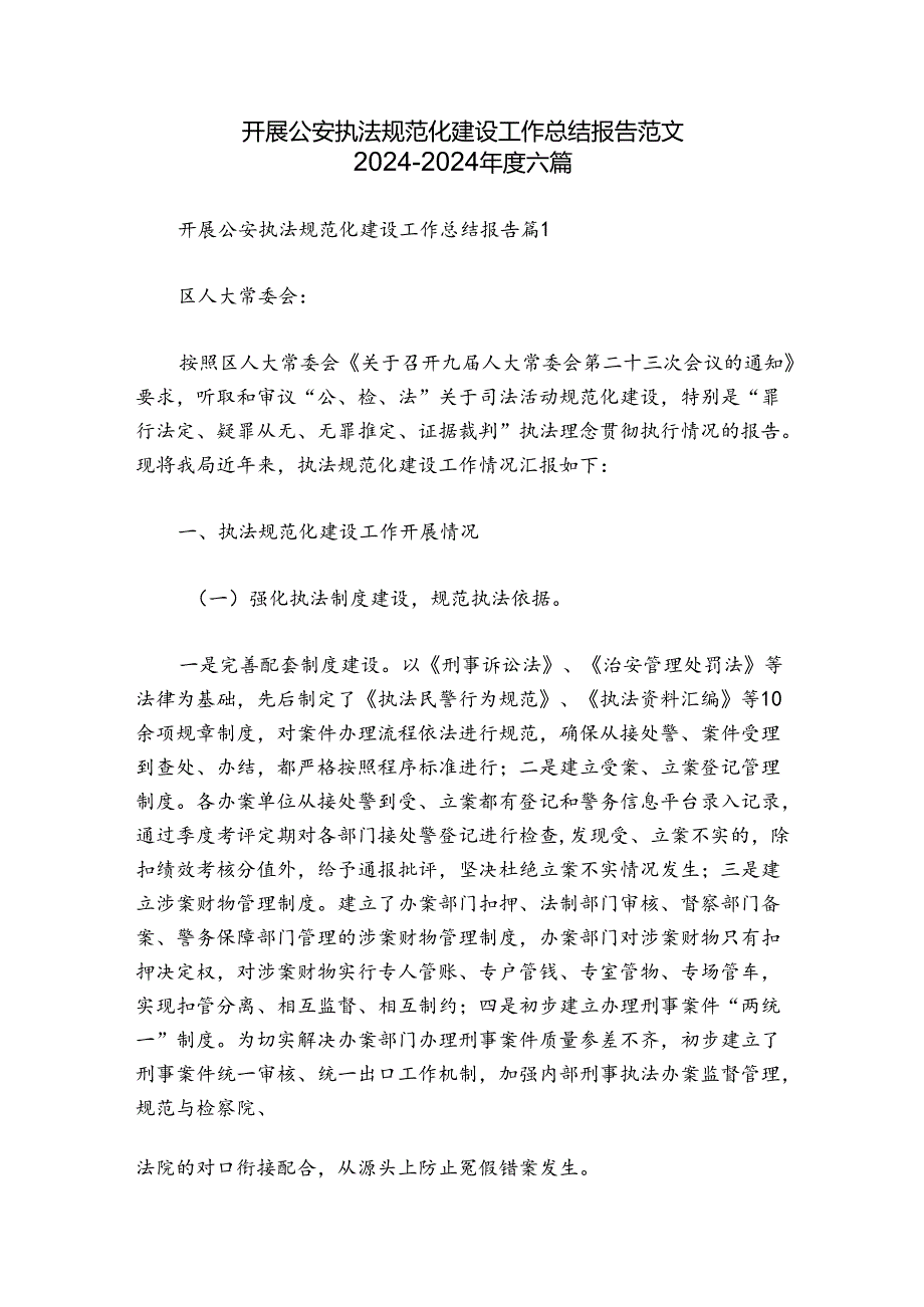 开展公安执法规范化建设工作总结报告范文20242024六篇.docx_第1页