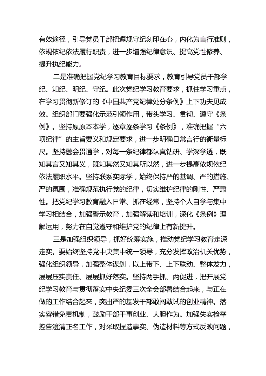 2024年党纪学习教育（学纪、知纪、明纪、守纪）专题党课讲稿六篇（详细版）.docx_第2页