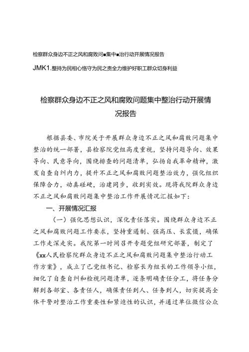 检察群众身边不正之风和腐败问题集中整治行动开展情况报告+坚持为民初心恪守为民之责党课讲稿.docx