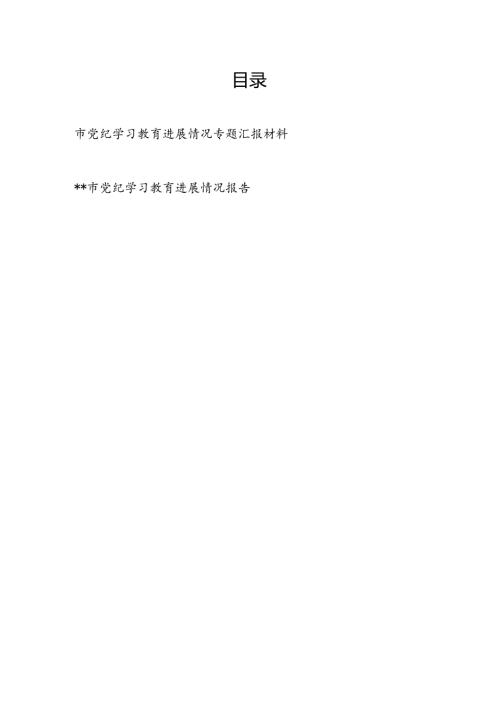 2024年某市党纪学习教育进展情况专题工作汇报材料.docx