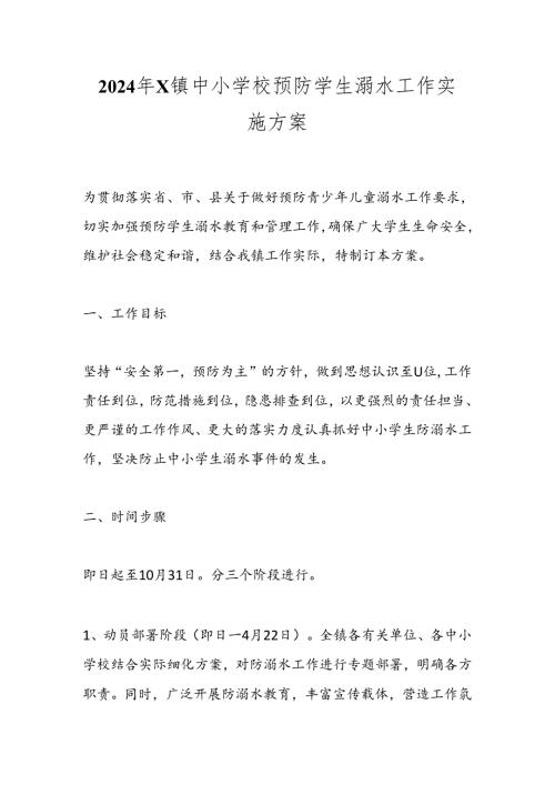 2024年X镇中小学校预防学生溺水工作实施方案.docx