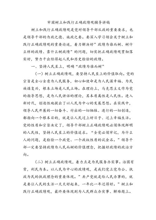 牢固树立和践行正确政绩观辅导讲稿.docx