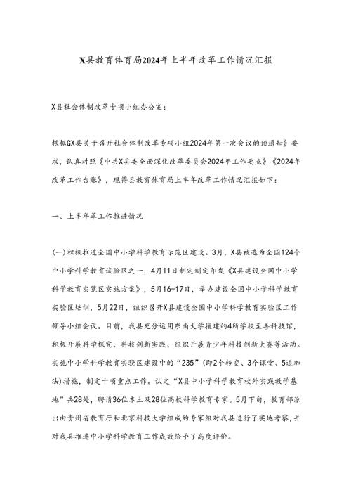 X县教育体育局2024年上半年改革工作情况汇报.docx